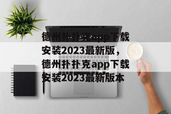 德州扑扑克app下载安装2023最新版，德州扑扑克app下载安装2023最新版本