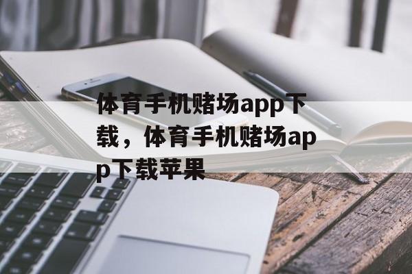 体育手机赌场app下载，体育手机赌场app下载苹果