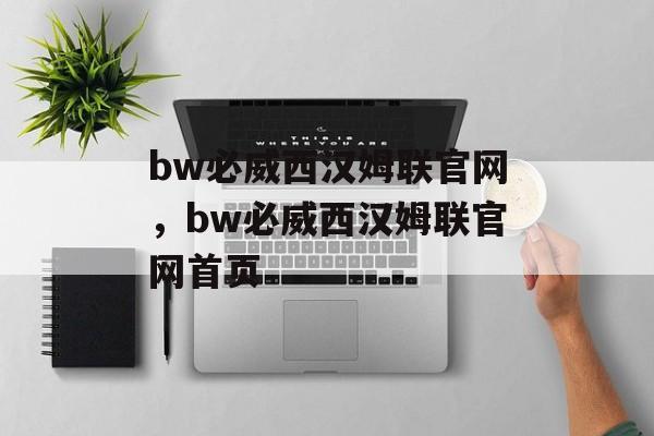 bw必威西汉姆联官网，bw必威西汉姆联官网首页