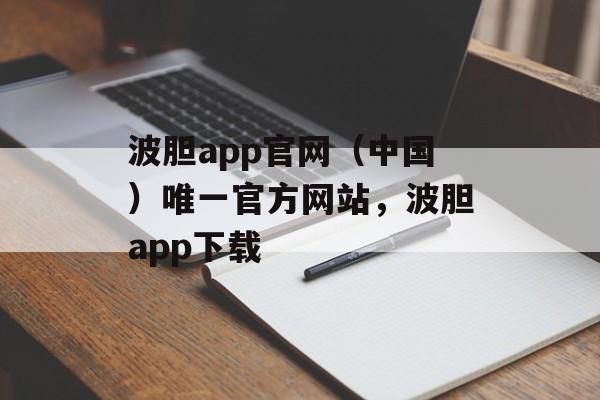 波胆app官网（中国）唯一官方网站，波胆app下载