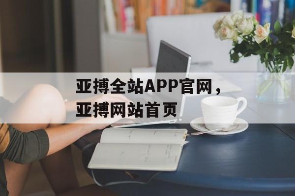 亚搏全站APP官网，亚搏网站首页