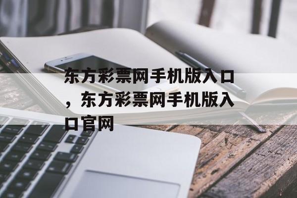 东方彩票网手机版入口，东方彩票网手机版入口官网