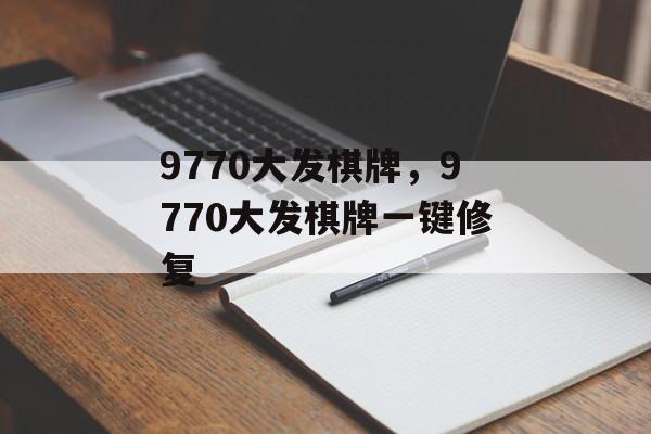 9770大发棋牌，9770大发棋牌一键修复