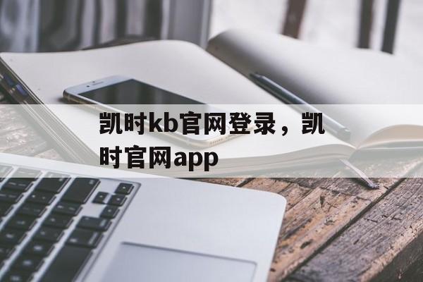 凯时kb官网登录，凯时官网app