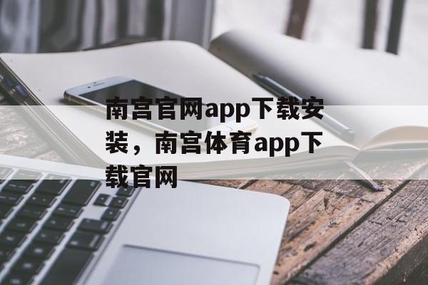 南宫官网app下载安装，南宫体育app下载官网