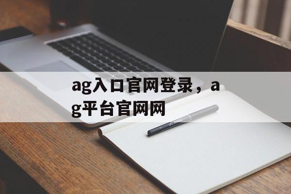 ag入口官网登录，ag平台官网网