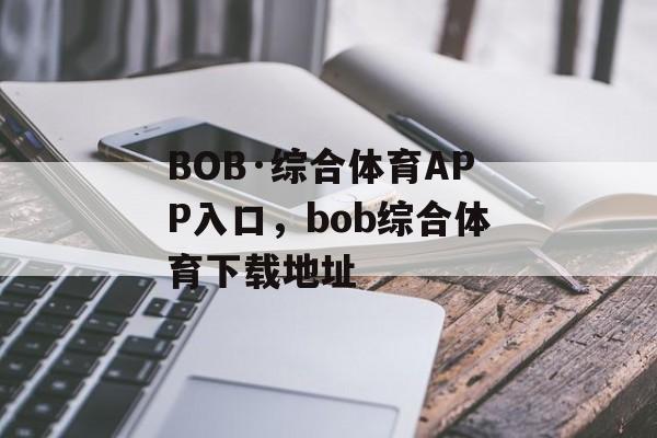 BOB·综合体育APP入口，bob综合体育下载地址