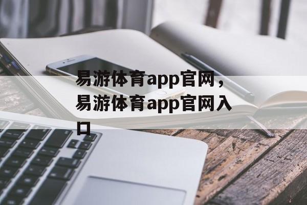 易游体育app官网，易游体育app官网入口