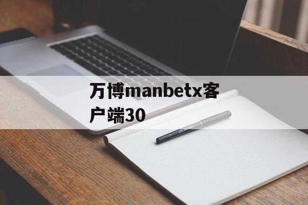 万博manbetx客户端30