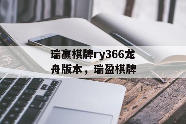 瑞赢棋牌ry366龙舟版本，瑞盈棋牌