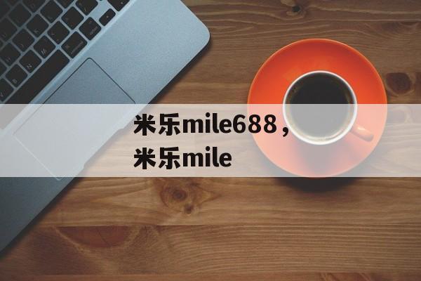 米乐mile688，米乐mile