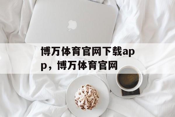 博万体育官网下载app，博万体育官网