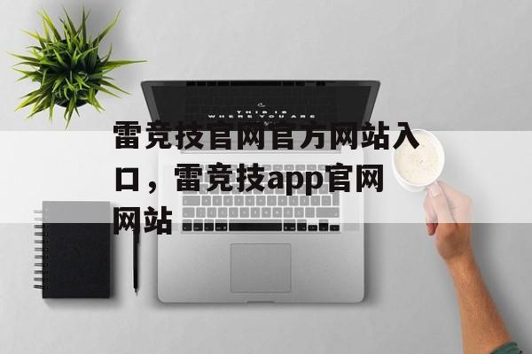 雷竞技官网官方网站入口，雷竞技app官网网站