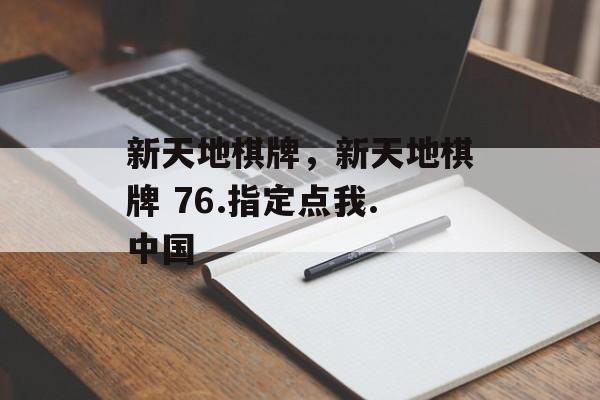 新天地棋牌，新天地棋牌 76.指定点我.中国