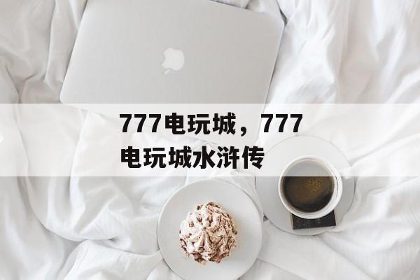 777电玩城，777电玩城水浒传