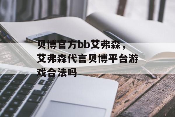 贝博官方bb艾弗森，艾弗森代言贝博平台游戏合法吗