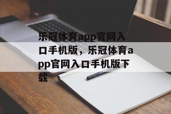 乐冠体育app官网入口手机版，乐冠体育app官网入口手机版下载