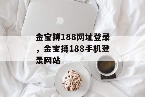 金宝搏188网址登录，金宝搏188手机登录网站