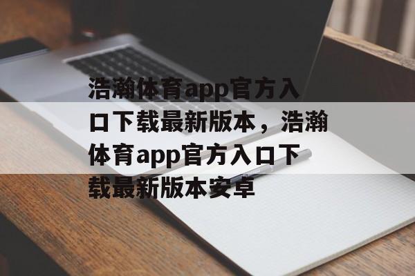 浩瀚体育app官方入口下载最新版本，浩瀚体育app官方入口下载最新版本安卓