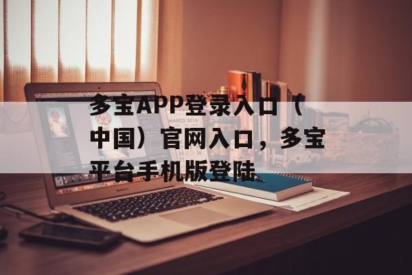 多宝APP登录入口（中国）官网入口，多宝平台手机版登陆