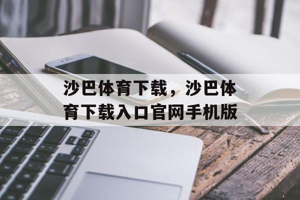 沙巴体育下载，沙巴体育下载入口官网手机版