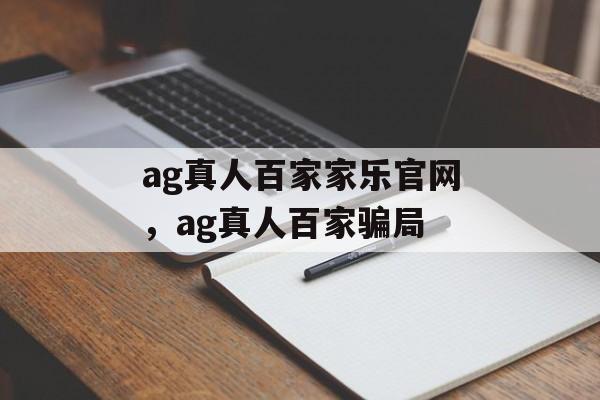 ag真人百家家乐官网，ag真人百家骗局