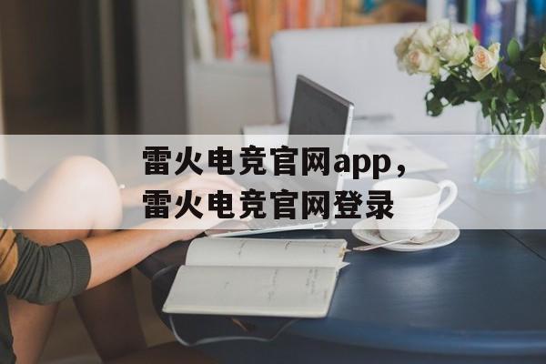 雷火电竞官网app，雷火电竞官网登录