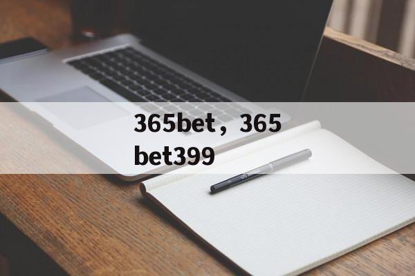 365bet，365bet399