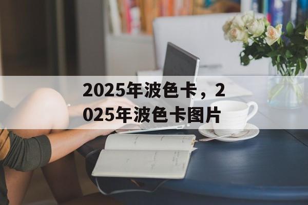 2025年波色卡，2025年波色卡图片