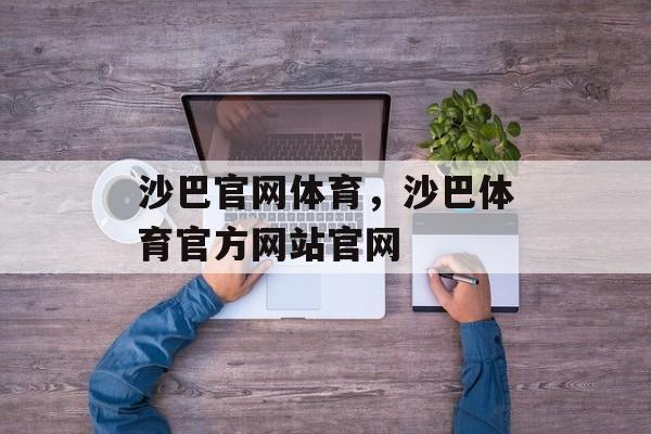 沙巴官网体育，沙巴体育官方网站官网