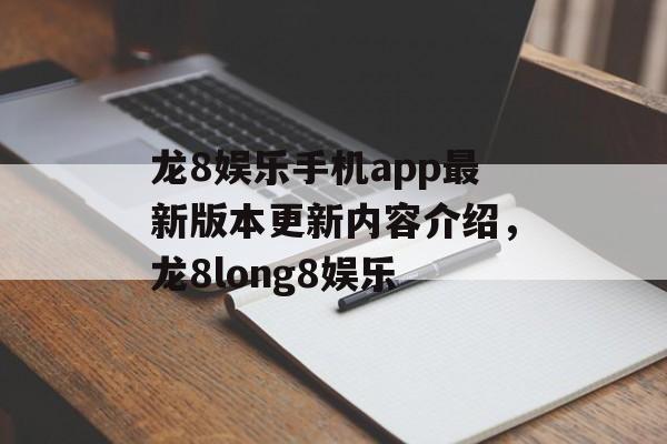 龙8娱乐手机app最新版本更新内容介绍，龙8long8娱乐