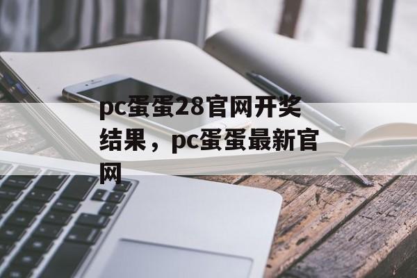 pc蛋蛋28官网开奖结果，pc蛋蛋最新官网