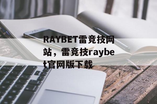 RAYBET雷竞技网站，雷竞技raybet官网版下载