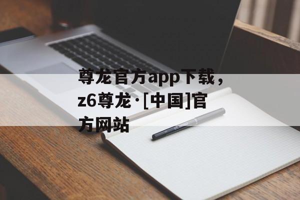 尊龙官方app下载，z6尊龙·[中国]官方网站