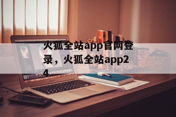 火狐全站app官网登录，火狐全站app24