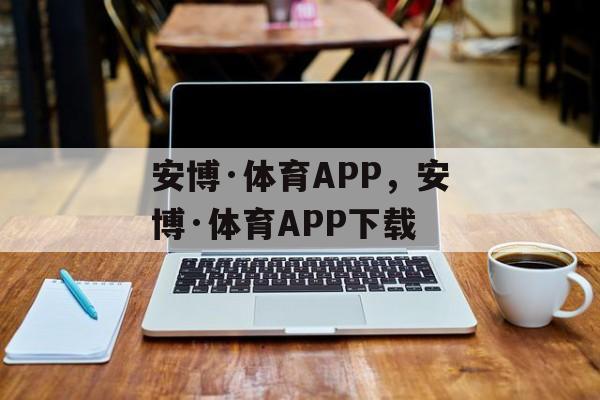 安博·体育APP，安博·体育APP下载