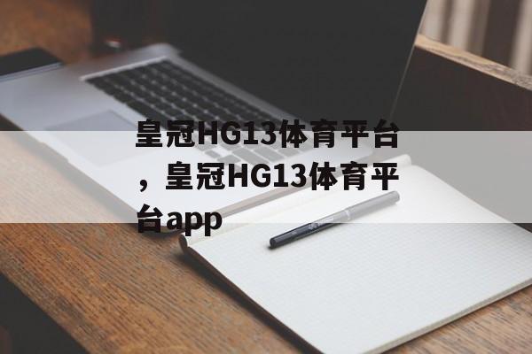 皇冠HG13体育平台，皇冠HG13体育平台app