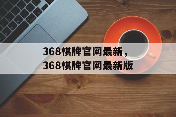 368棋牌官网最新，368棋牌官网最新版