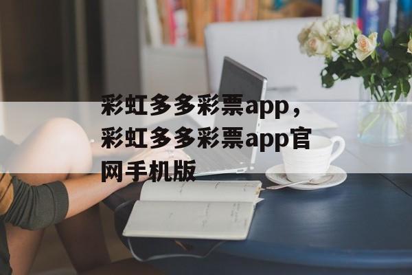 彩虹多多彩票app，彩虹多多彩票app官网手机版