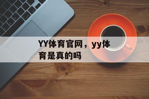 YY体育官网，yy体育是真的吗