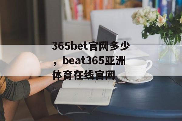 365bet官网多少，beat365亚洲体育在线官网