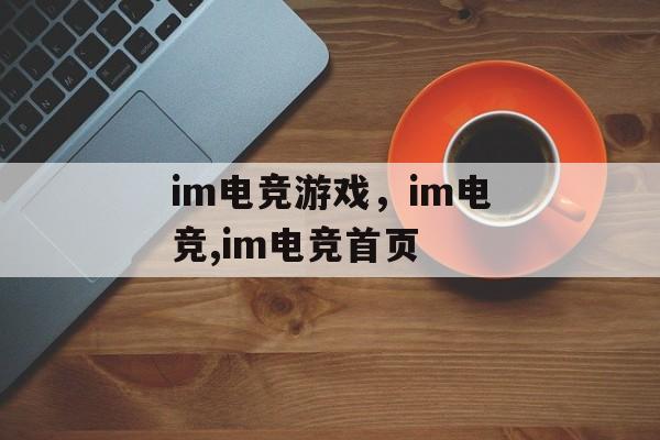 im电竞游戏，im电竞,im电竞首页