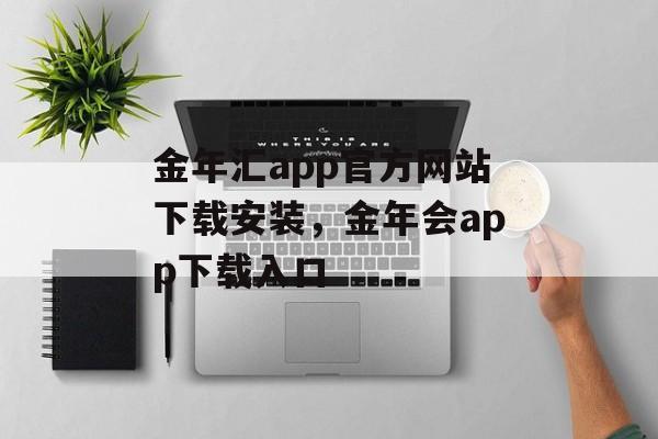 金年汇app官方网站下载安装，金年会app下载入口