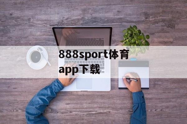 888sport体育app下载