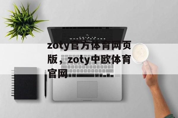 zoty官方体育网页版，zoty中欧体育官网