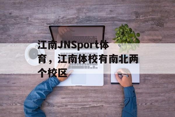 江南JNSport体育，江南体校有南北两个校区