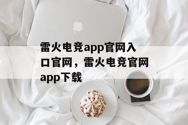 雷火电竞app官网入口官网，雷火电竞官网app下载