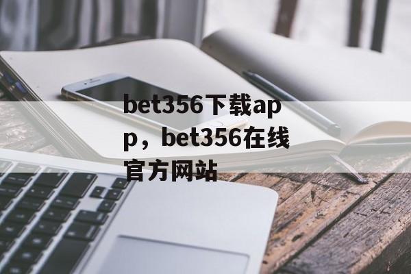 bet356下载app，bet356在线官方网站