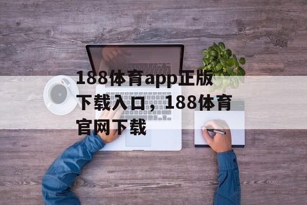 188体育app正版下载入口，188体育官网下载