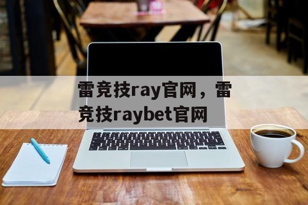 雷竞技ray官网，雷竞技raybet官网